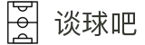 谈球吧(中国)-官方网站